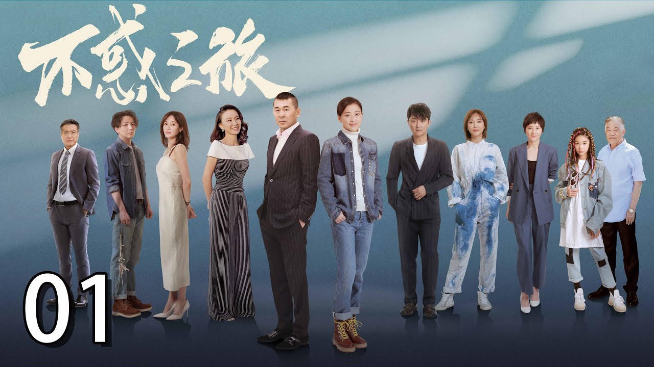 《不惑之旅》01：震驚！前妻患有躁郁癥，自己卻愛上女兒的家庭教師，教師得知未婚夫出軌一蹶不振，兩個不幸的人能否彼此治愈修成正果（演員：陳建斌、梅婷，塗松巖、劉威葳、於明加