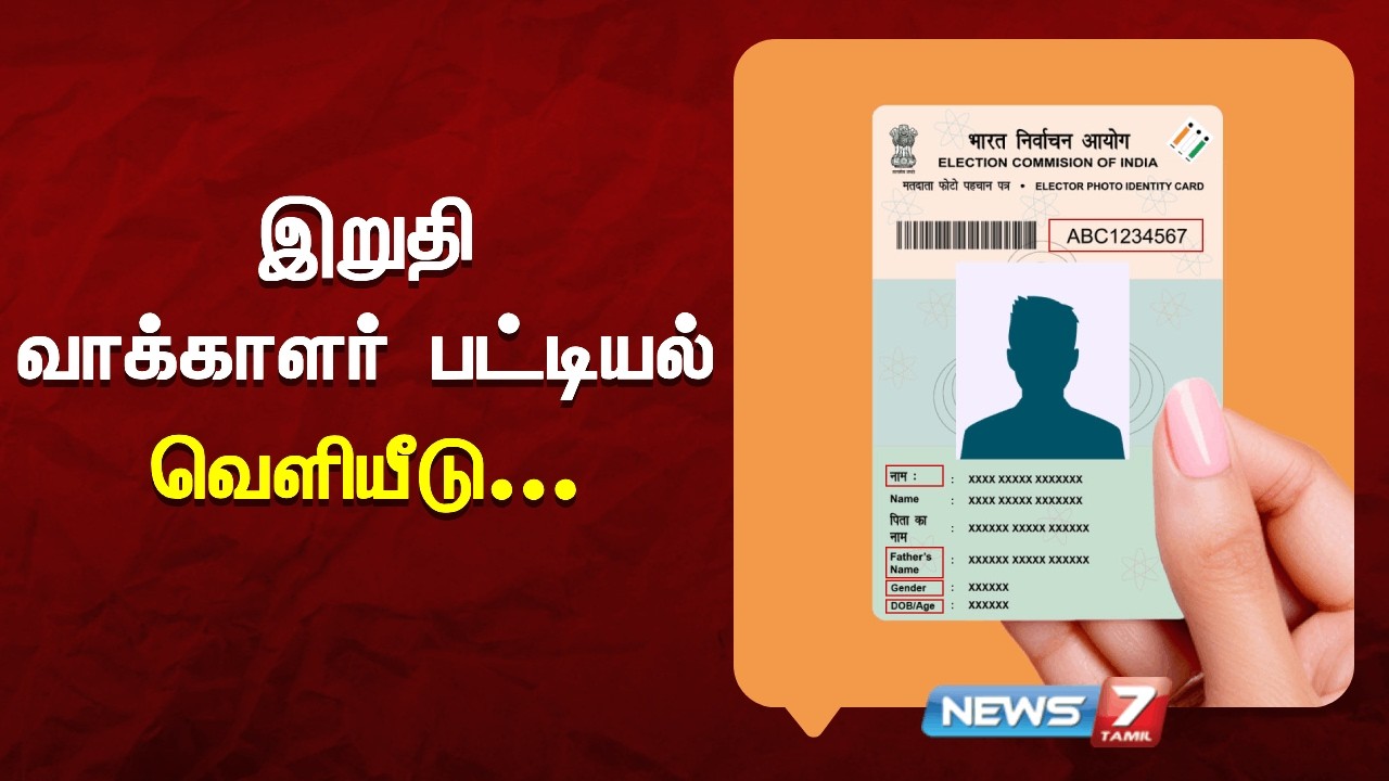 தமிழகத்தில் இறுதி வாக்காளர் பட்டியல் இன்று வெளியாகிறது  | NEWS7 TAMIL