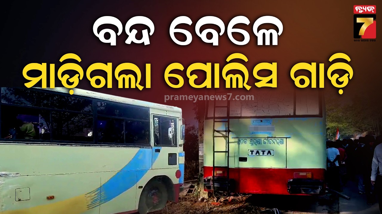 ଯୋଉଠି ପୋଲିସ ସୁରକ୍ଷିତ ନାହାନ୍ତି, ଲୋକେ କଣ ସୁରକ୍ଷିତ ରହିବେ | Protesters Reaction on Police Van Accident