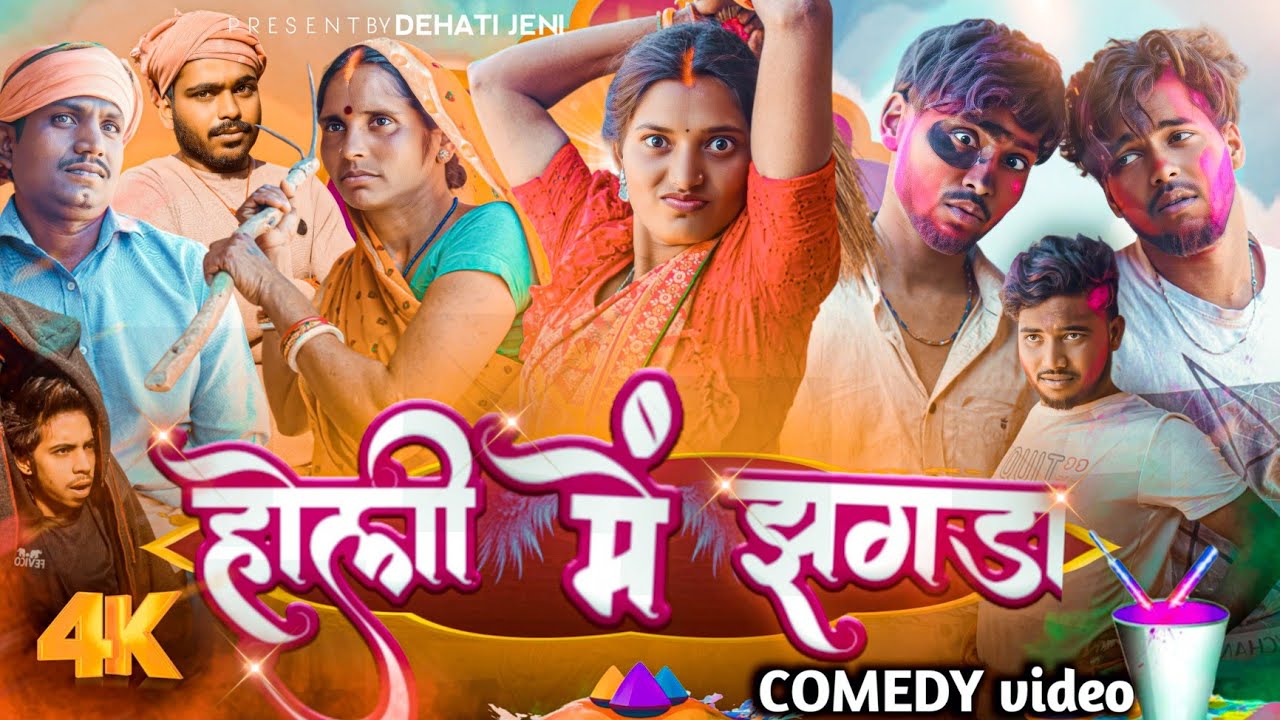 होली में झगड़ा || holi me jhagda /DEHATI JENI  #COMEDY #trending #comedyvideos holi comedy 2025