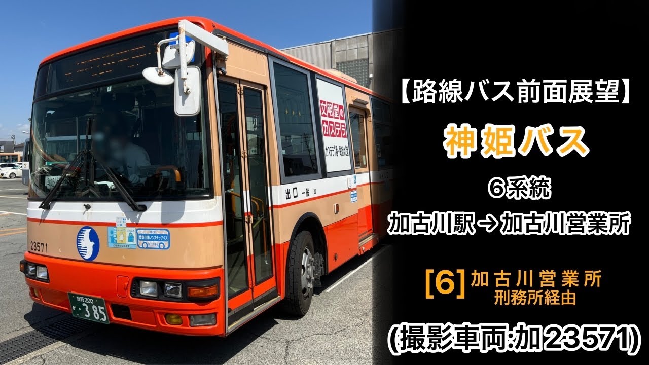 前面展望 神姫バス[6]加古川駅〜大野〜日岡山公園〜石守団地中央〜加古川営業所