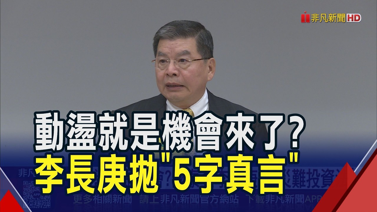 動盪就是機會?國泰金李長庚拋