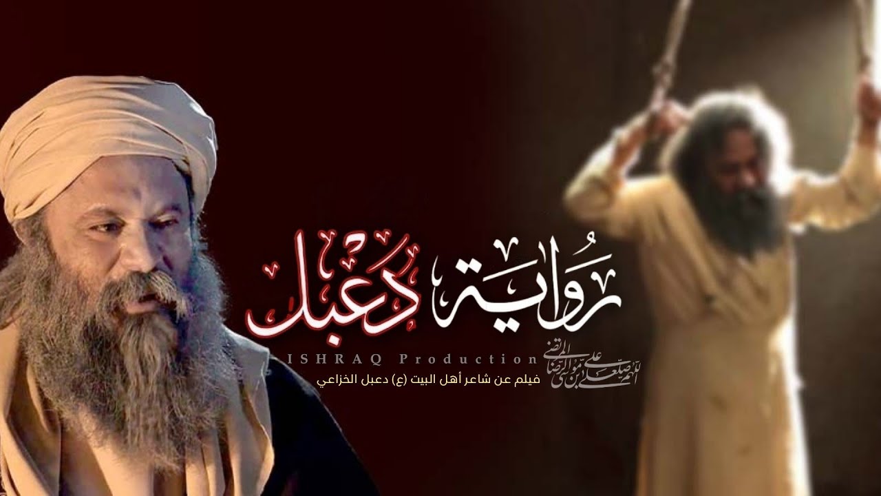 الفيلم الإيراني ( رواية دعبل ) - مترجم للعربية
