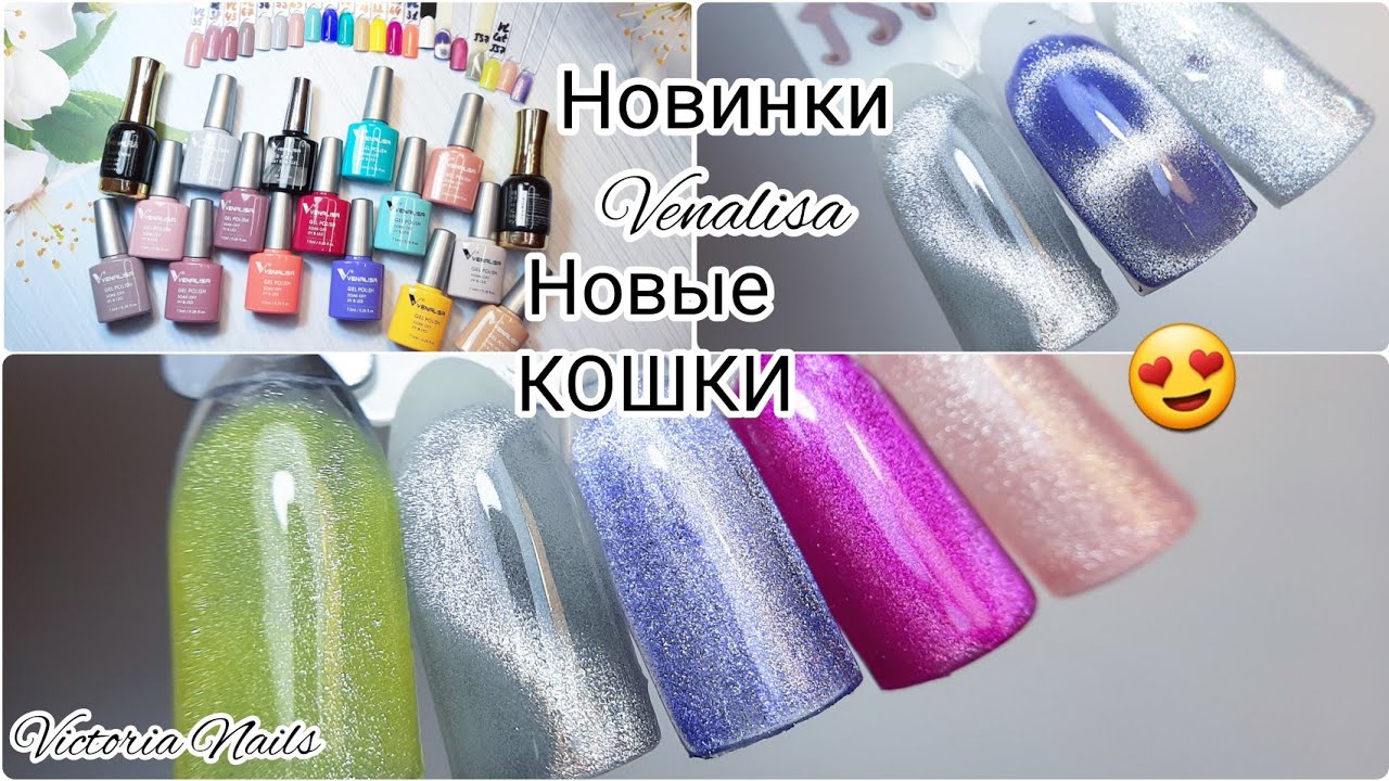 НОВИНКИ Venalisa|Распаковка| Выкраска|Замес молочного геля| Замес новых кошек