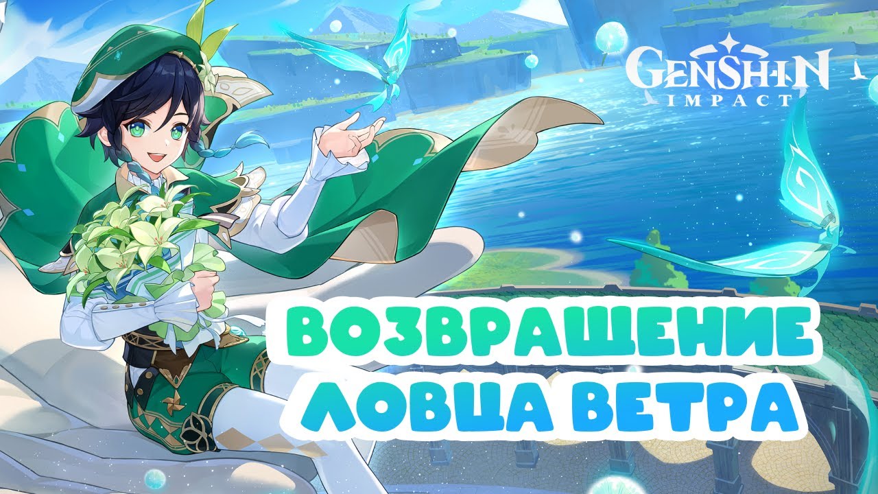 Возвращение ловца ветра [активности] • Genshin Impact ✨ серия #226