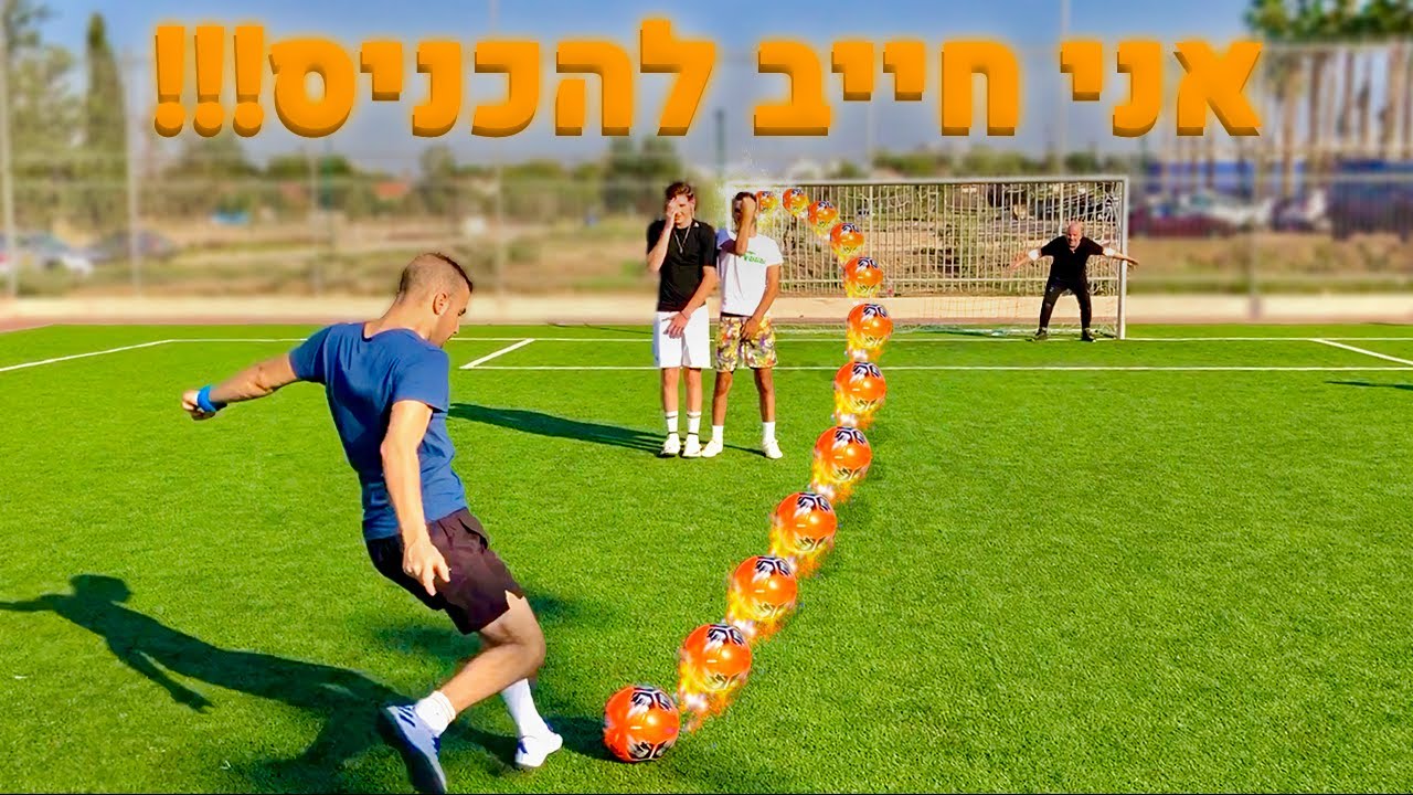 מה שמבקיע יותר גולים ממני - מקבל 1000 שקל!!!
