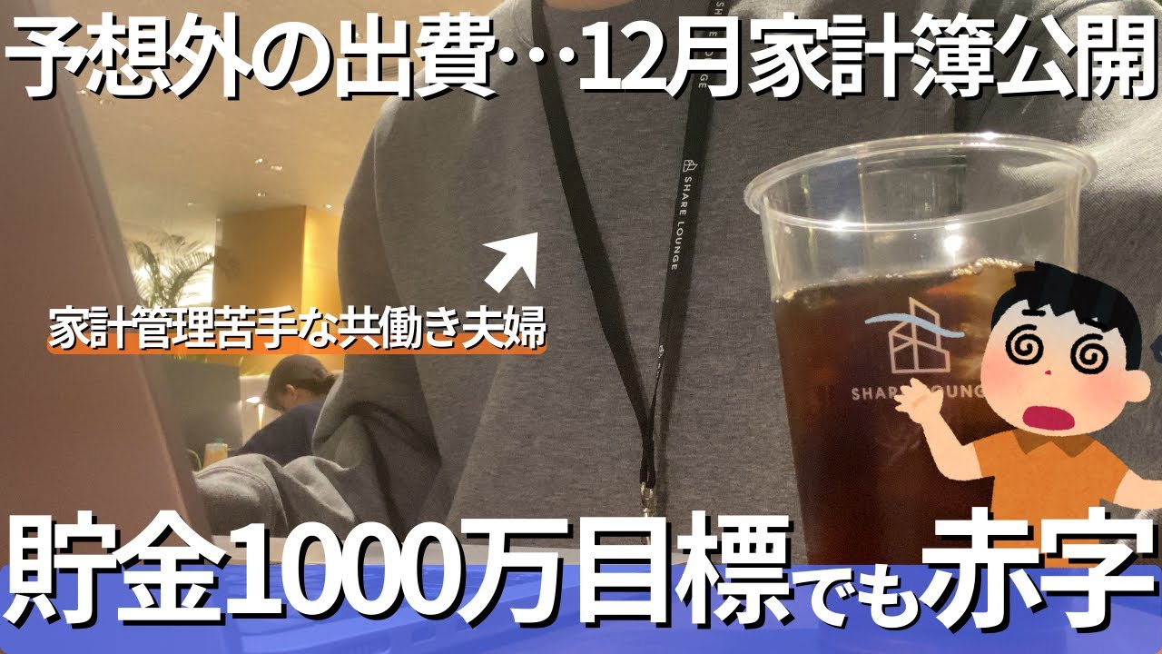 【家計簿】予想外の出費、イベント続き。資産1000万目標なのに赤字の30代共働き家計簿公開