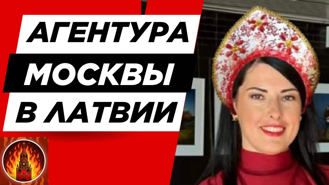 🔴Московская агентура в Латвии. Ольга Петкевич (Olga Petkevica) - агент русского мира