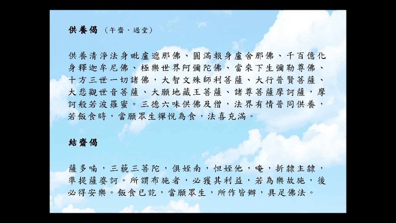（午齋）供養偈．結齋偈（唱誦版）