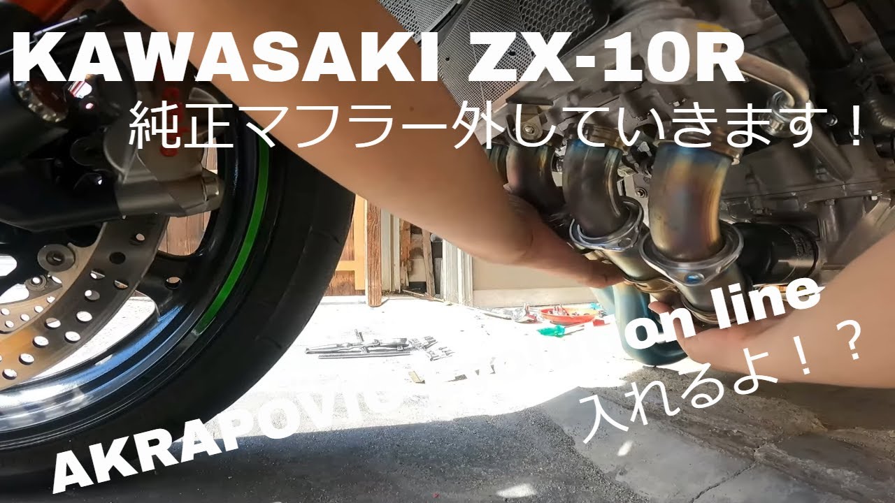 純正マフラー取り外しAKRAPOVIC Evolution lineに交換していきます！KAWASAKI ZX-10R