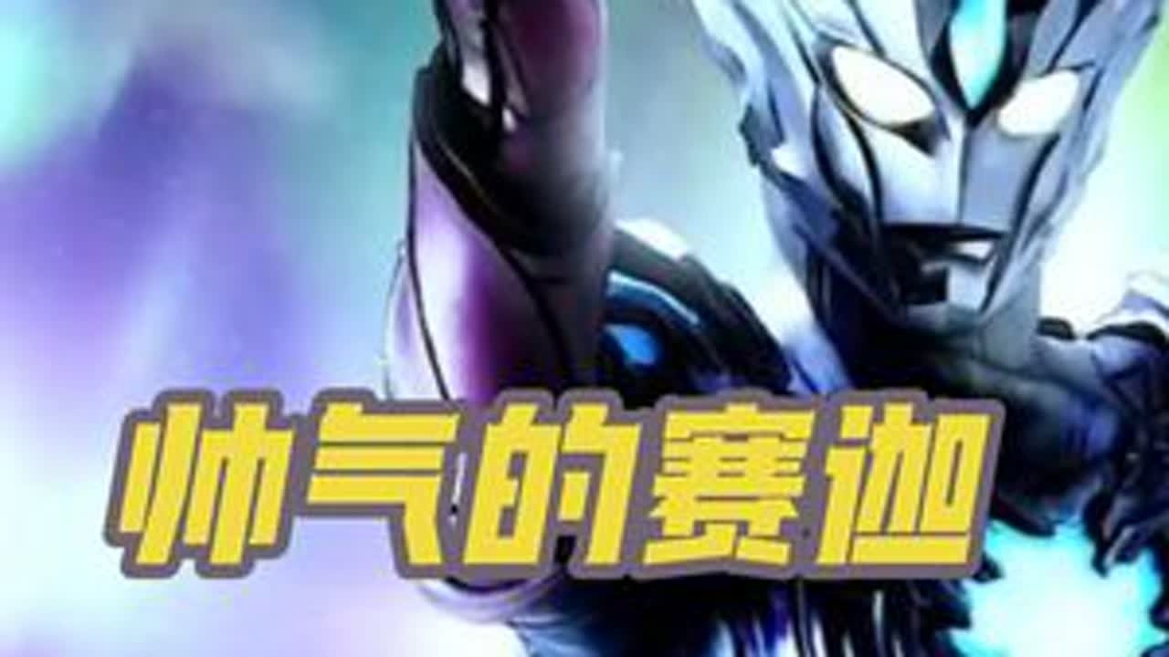 帅气的王者局赛迦穿三#奥特曼 #奥特曼传奇英雄2 #奥特曼传奇英雄2新生代 #赛罗奥特曼