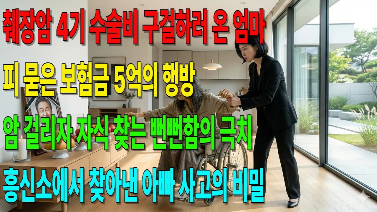 죽은 남편보다 돈이 좋다던 당신 20년 만에 나타나 내 집 안방을 차지하려는 엄마와의 전쟁