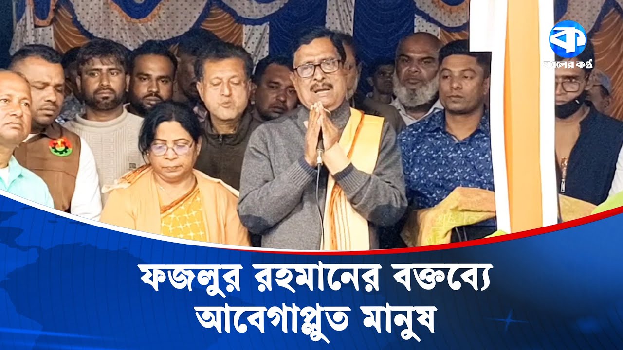 কিশোরগঞ্জে বিএনপির ফজলুর রহমানের যে বক্তব্যে আবেগাপ্লুত মানুষ | Fazlur Rahman | BNP | Kaler Kantho