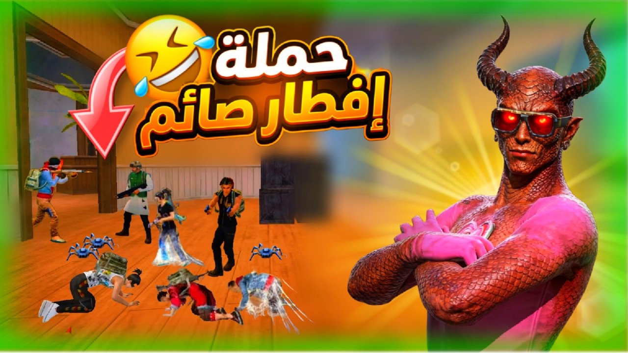 اقوي حملة افطار صائم في تاريخ فري فاير 😂 تم افطار السيرفر بنجاح 😈