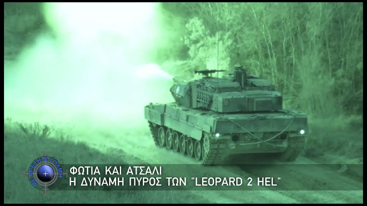 Φωτιά και Ατσάλι, η δύναμη πυρός των 