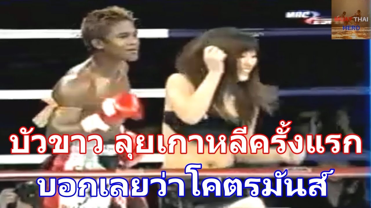 บัวขาว ตะลุยเกาหลี สมัยวัยรุ่น ปะทะ ติมัล ดอล์ กติกามวยไทย โหดขนาดไหนมาชมกัน