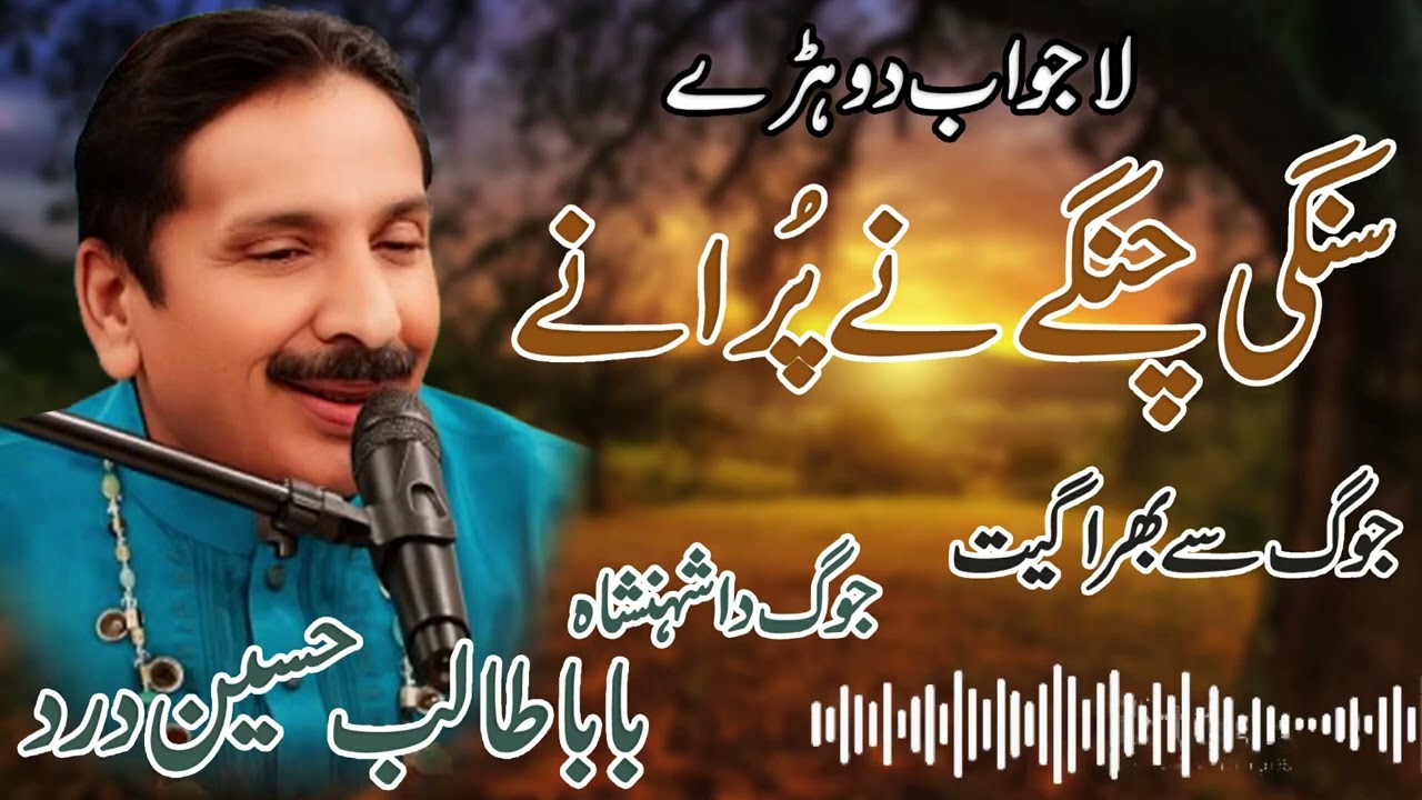 Sangi Changey ni Puranrey | Ustad Talib Hussain Dard Old | Dard Saraiki Songs