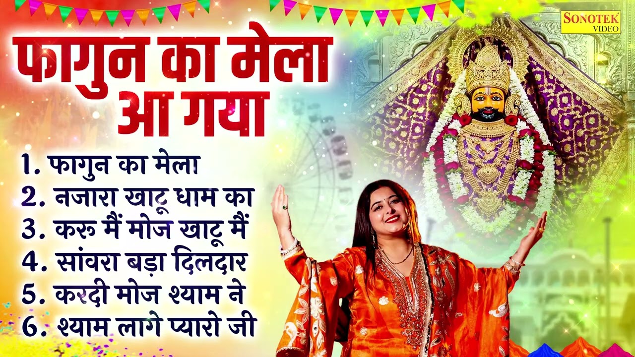 फाल्गुन के खाटू श्याम भजन | फागुन का मेला | नजारा खाटू धाम का,करू मैं मोज खाटू मैं,सांवरा बड़ा दिलदार