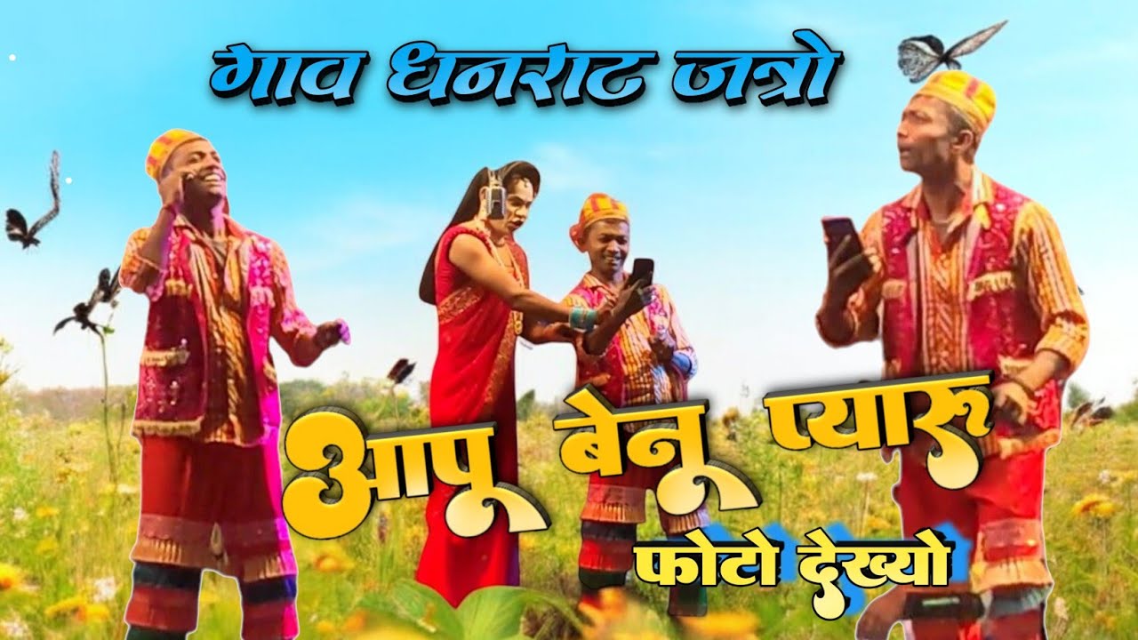 Kevadipada Songadya Party | गणेश कल्या कॉमेडी | अंशिल मामा सोंगद्या पार्टी 2026
