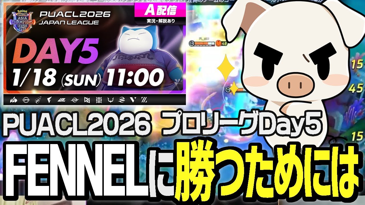 【DAY5解説まとめ】リーグ首位独走中のFENNELに勝つには・・？【ポケモンユナイト】
