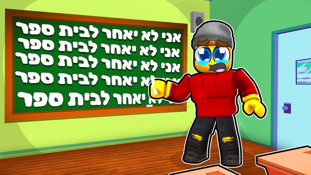 אני מאחר לבית ספר!!