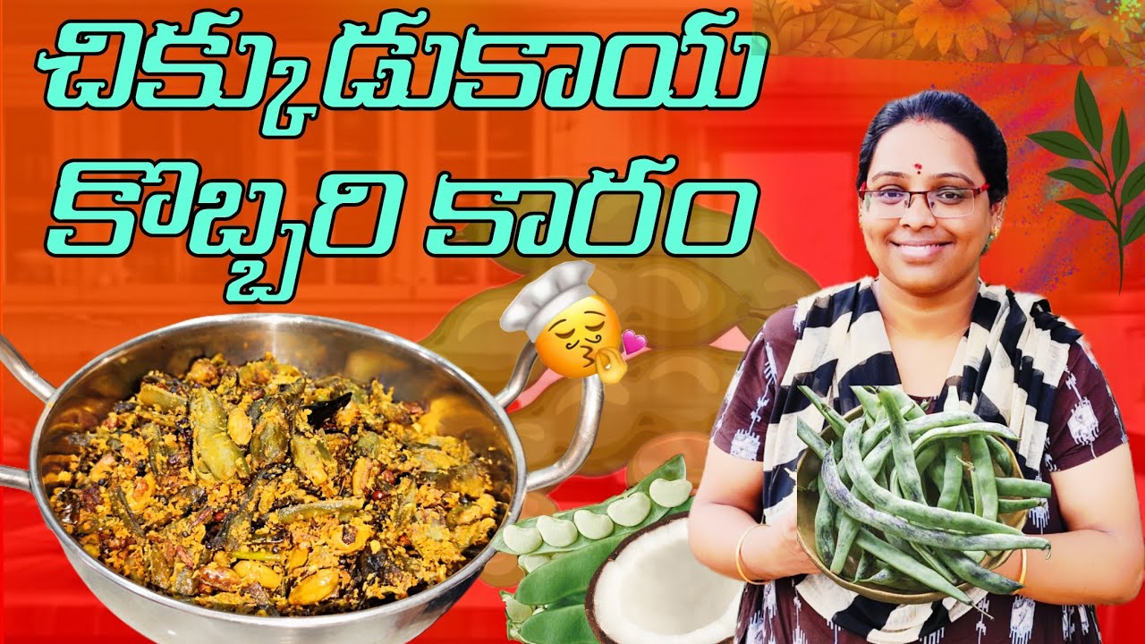 అమ్మ చేతి రుచితో చికుడికాయ కారం మళ్ళీ మళ్ళీ తినాలనిపించే కర్రీ | Chikudikaya Karam in Telugu