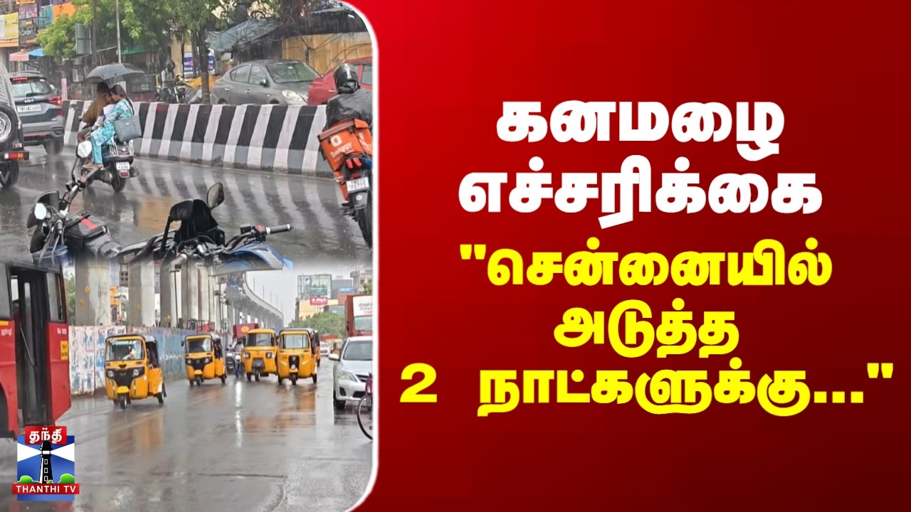 Heavy Rain | Alert | IMD | Chennai Rains | கனமழை எச்சரிக்கை - 