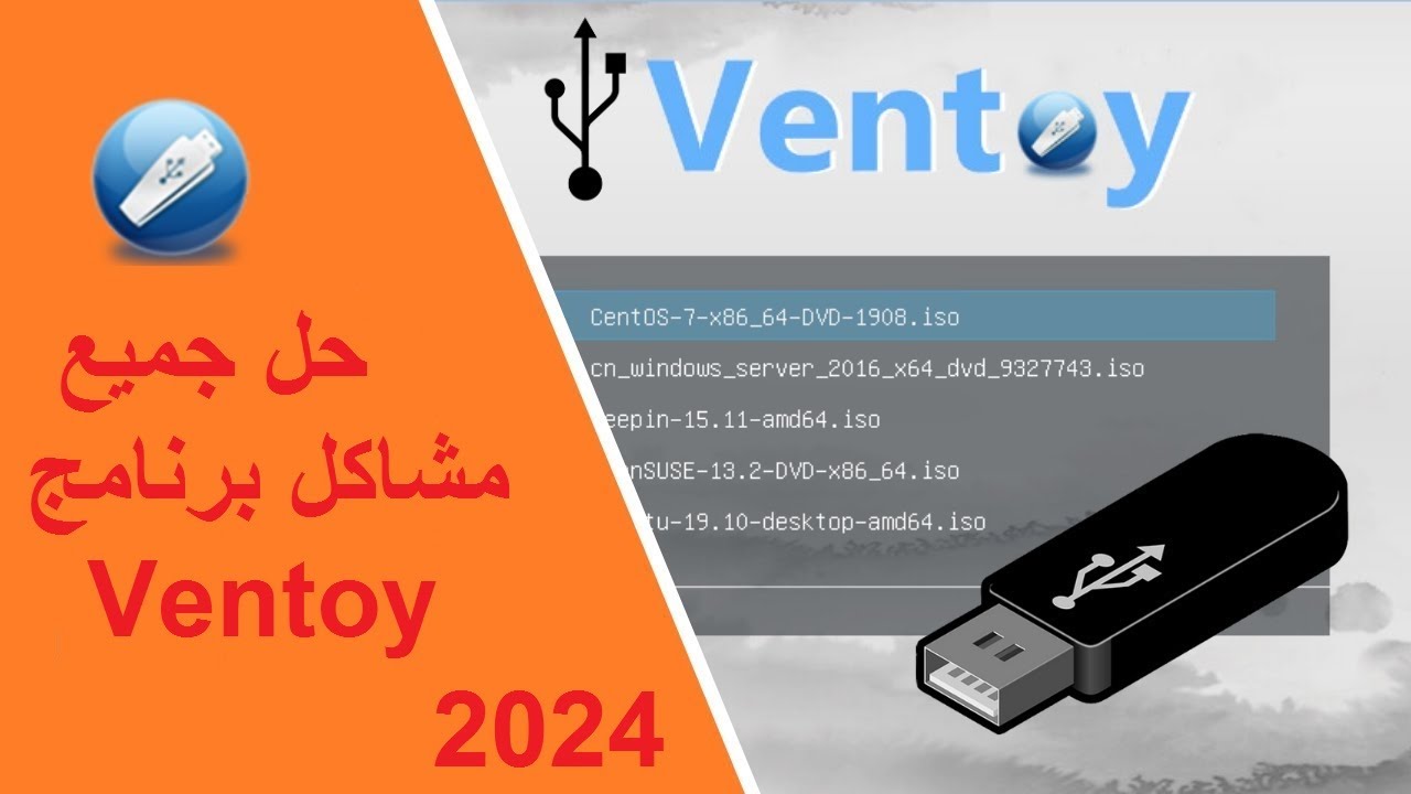 حل جميع مشاكل برنامج Ventoy لعمل كل نسخ الويندوز 2024 || حل مشكلة البووت في Ventoy