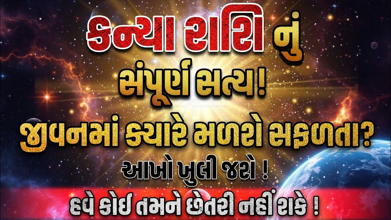 કન્યા રાશિના જીવનની આ 'ગુપ્ત' વાતો જાણી લેશો તો નસીબ ચમકી જશે! 😱 | Kanya Rashifal | Dharmlok