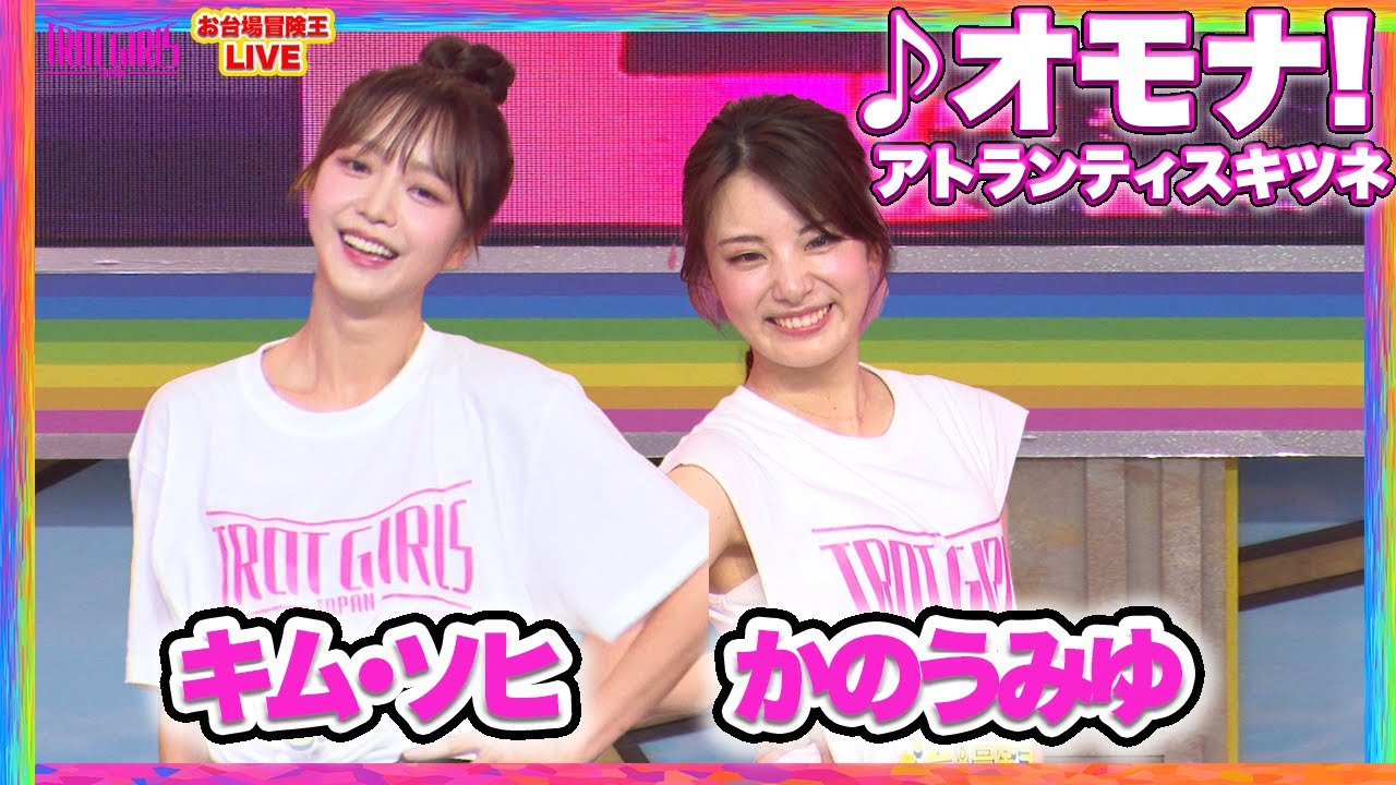 【8/24 SP LIVE】#キムソヒ（김소희 ）  & #かのうみゆ (카노미유 ) _♪オモナ!/アトランティスキツネ