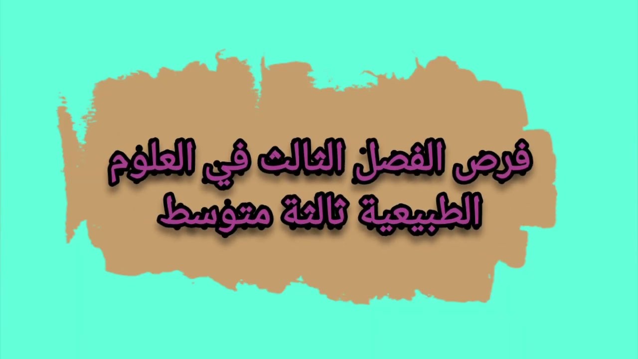 فرض الفصل الثالث في العلوم الطبيعية ثالثة متوسط