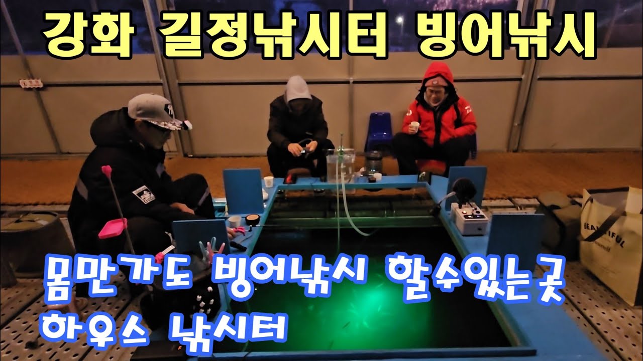 강화도 길정낚시터 빙어낚시 장비대여 몸만가도 낚시가능한곳