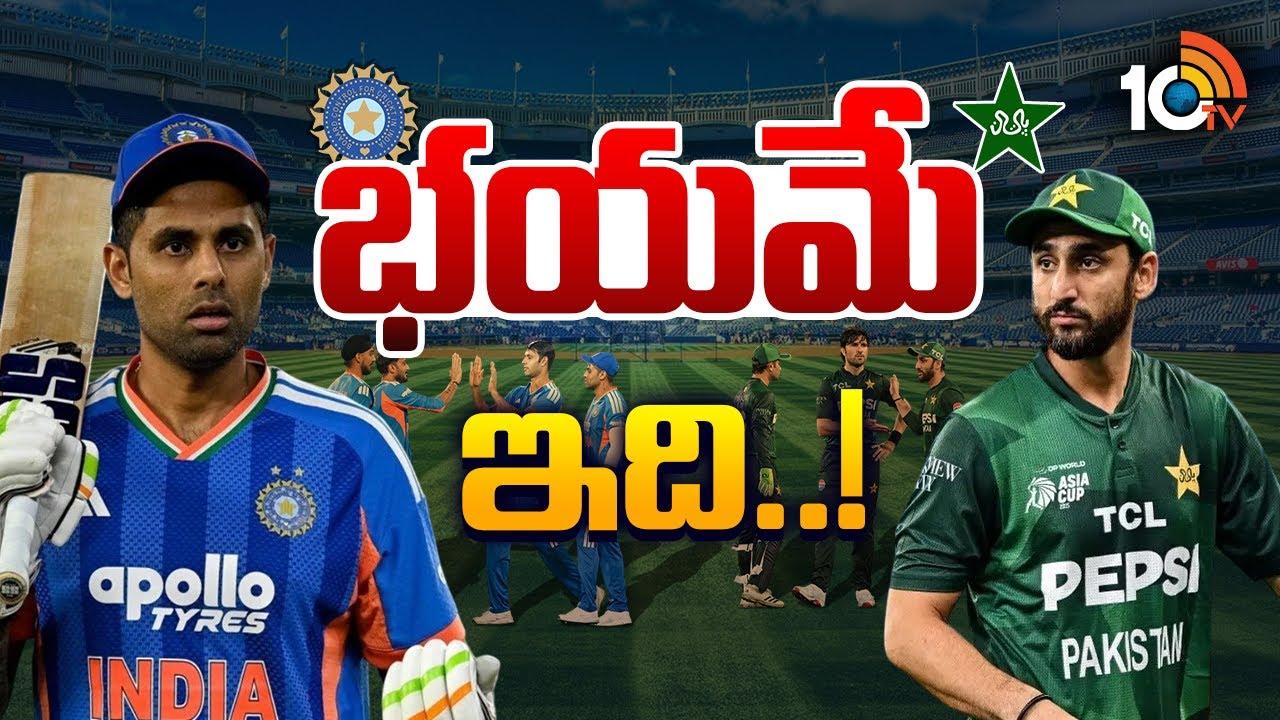 Special Focus On India Vs Pakistan Match | టీమిండియాను చూసి పాక్ వణుకుతోందా..? | 10TV News