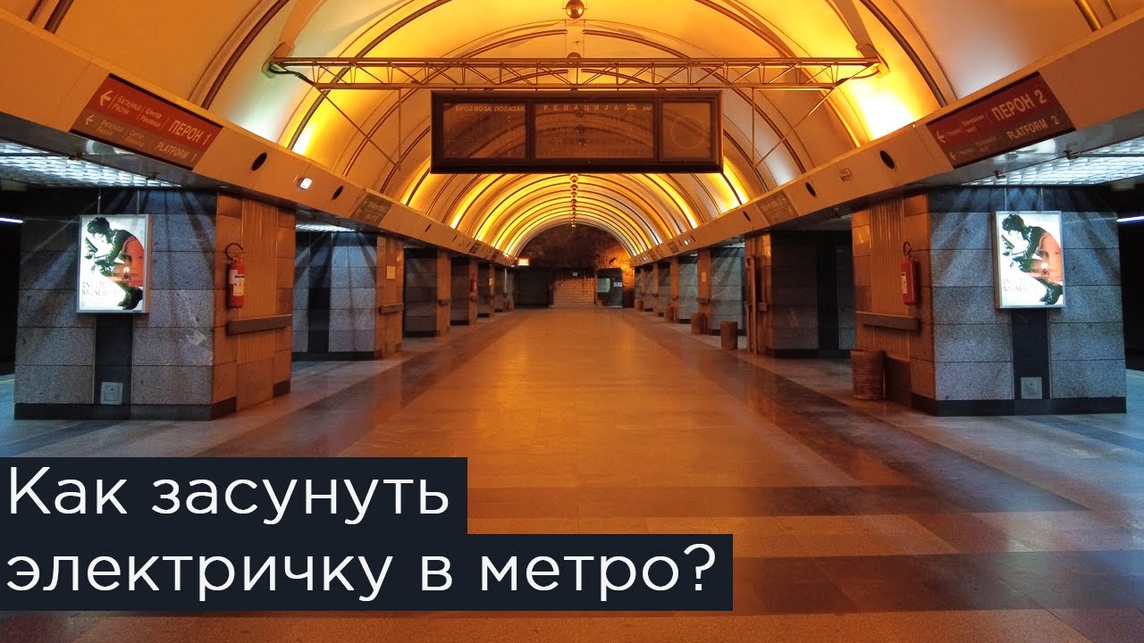 Как засунуть электричку на станцию метро? Станция Вуков Споменик, Белград, Сербия.