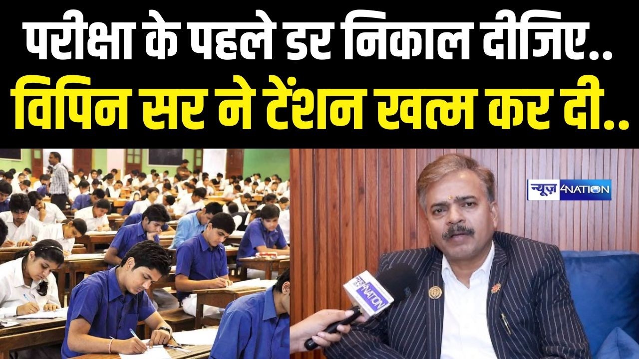 Goal Institute वाले Vipin Sirr ने परीक्षा के पहले सारी टेंशन खत्म कर दी, ऐसे निकले Exam के लिए