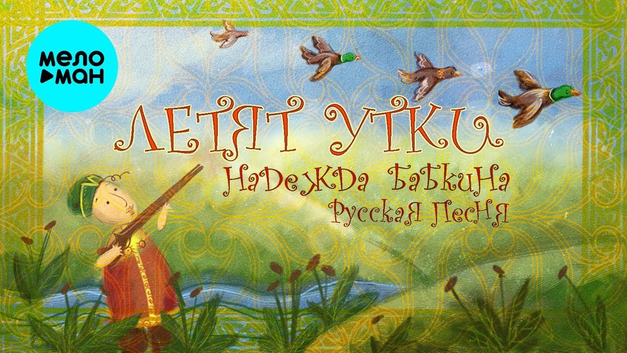 Надежда Бабкина и театр Русская песня - Летят утки (Альбом 2007)