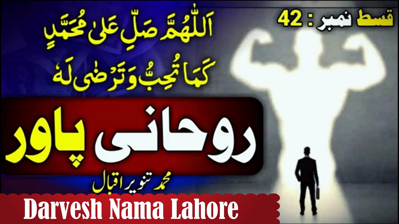 Rohani Power II Durood Shareef Qurb Mustafa SAW II episode 42 by M Tanveer Iqbal