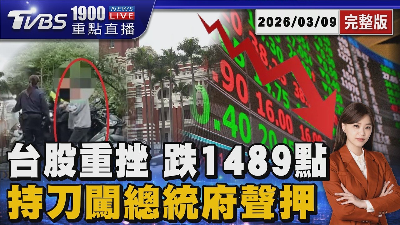 台股黑色星期一!重挫1489點 台積電失守1900 男子持刀闖總統府喊「殺共匪」遭聲押20260309｜1900重點直播完整版｜TVBS新聞 @TVBSNEWS01
