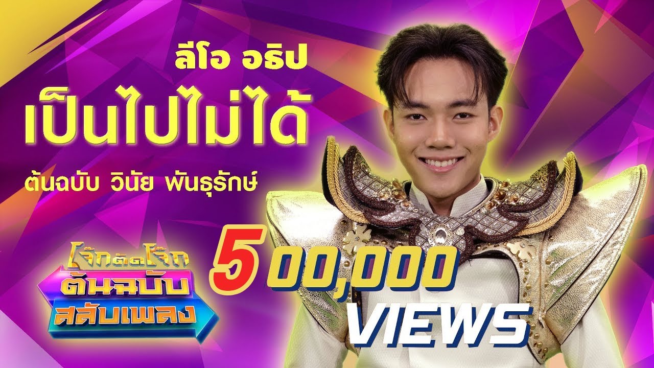 เป็นไปไม่ได้ - ลีโอ อธิป โจ๊กตัดโจ๊ก ต้นฉบับสลับเพลง