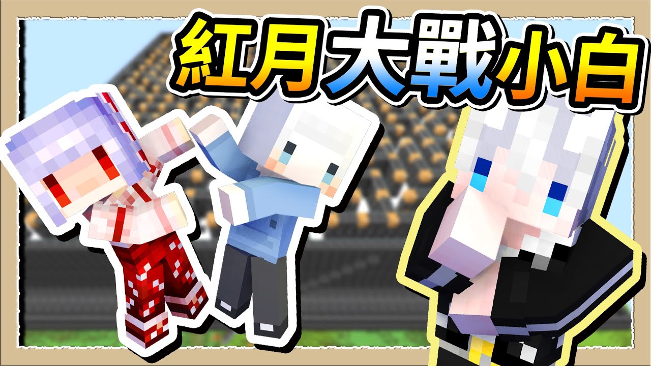 【Minecraft 1.18】體驗洗腦的痛😵丟小白進紅月地下城💩Ft.@whitegx｜三尾木木犬