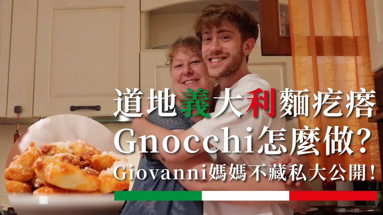道地義式麵疙瘩Gnocchi怎麼做？Giovanni媽媽不藏私大公開！