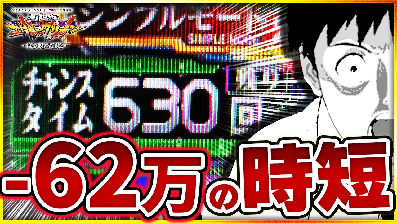 【エヴァ17】60万負けオーバーの大荒れマシーン。凹み過ぎで被害者続出の凶悪台！？【e新世紀エヴァンゲリオン~はじまりの記憶~】#エヴァンゲリオン #エヴァ17 #パチンコ #新台