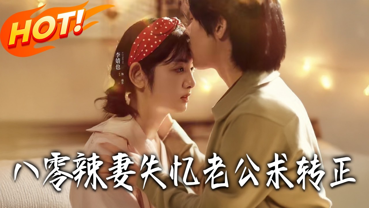 《八零辣妻：失憶老公求轉正》第1~63集【高清完结合集】丨#盛世短剧 #短剧 #都市 #逆袭 #搞笑 #系统 #修仙 #爱情 #甜宠 #drama #穿越 #重生#短劇