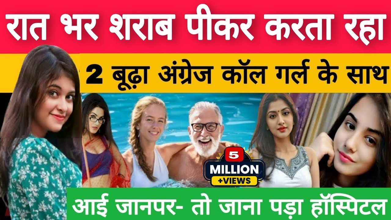 Uttar Pradesh आगरा में : जब 2 बूढ़े अंग्रेजो ने बुलाई कॉ*ल गर्ल, और शराब पीकर लगातार करते रहे..