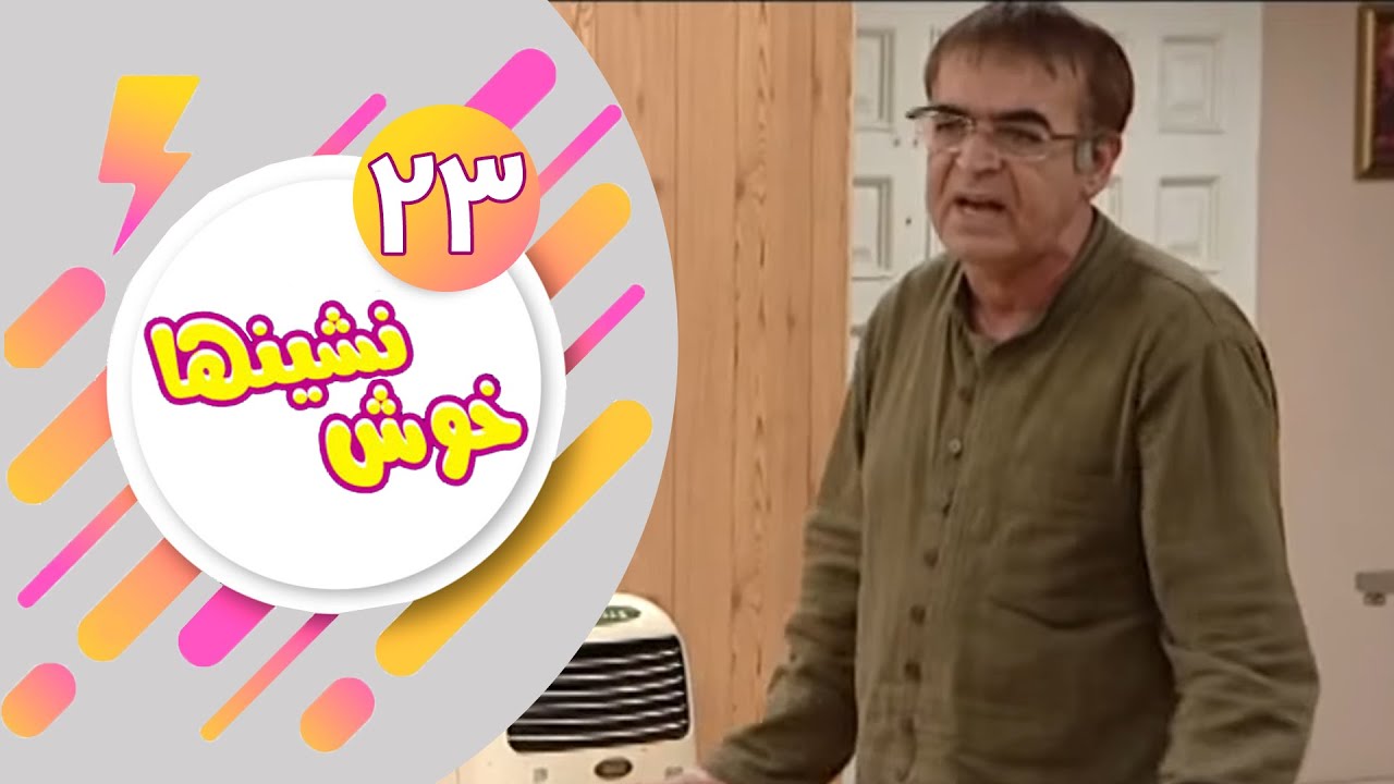 Serial Khosh Neshinha - Part 23 | سریال خوش نشین ها - قسمت 23