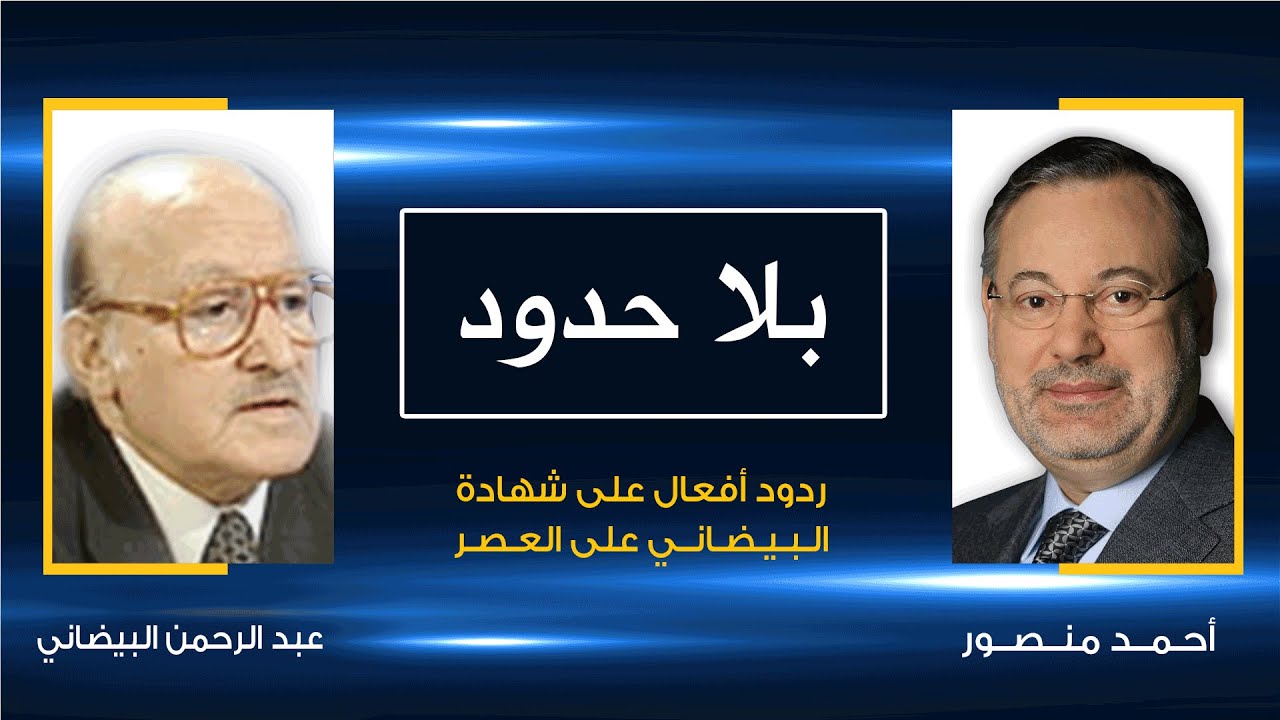 بلا حدود| انتقادات للبيضاني بسبب شهادته على العصر ويوضح أسباب اعتقال عبدالناصر قيادات الثورة اليمنية