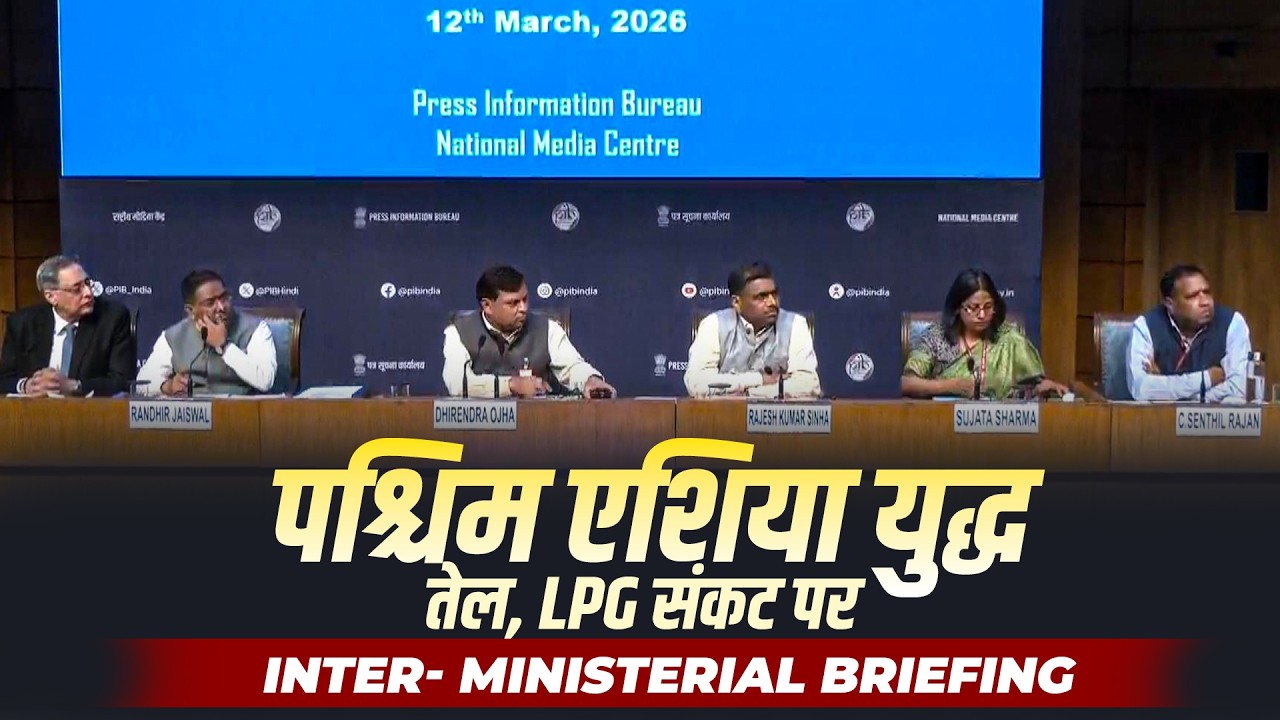 WATCH: West Asia War पर Ministry of Petroleum & Natural Gas, MEA & Ministry of Shipping की Briefing