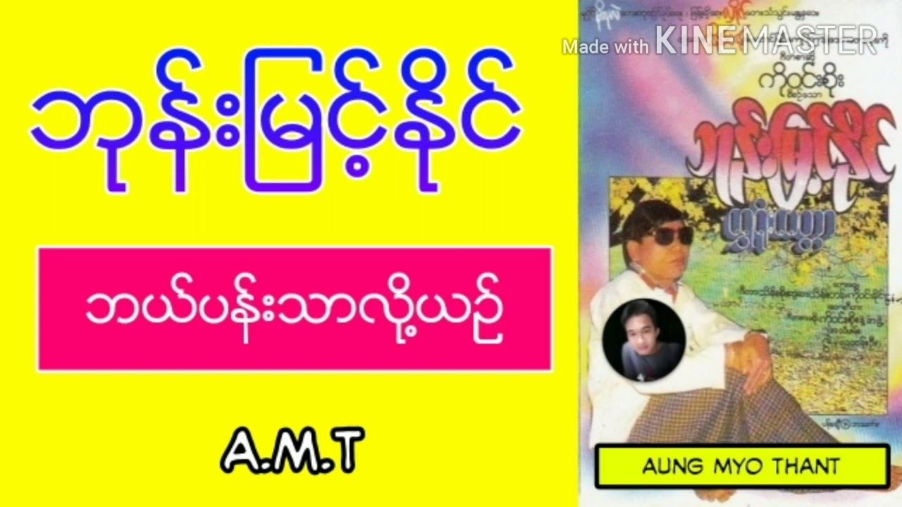 ဘယ်ပန်းသာလို့ယဉ် - ဘုန်းမြင့်နိုင်