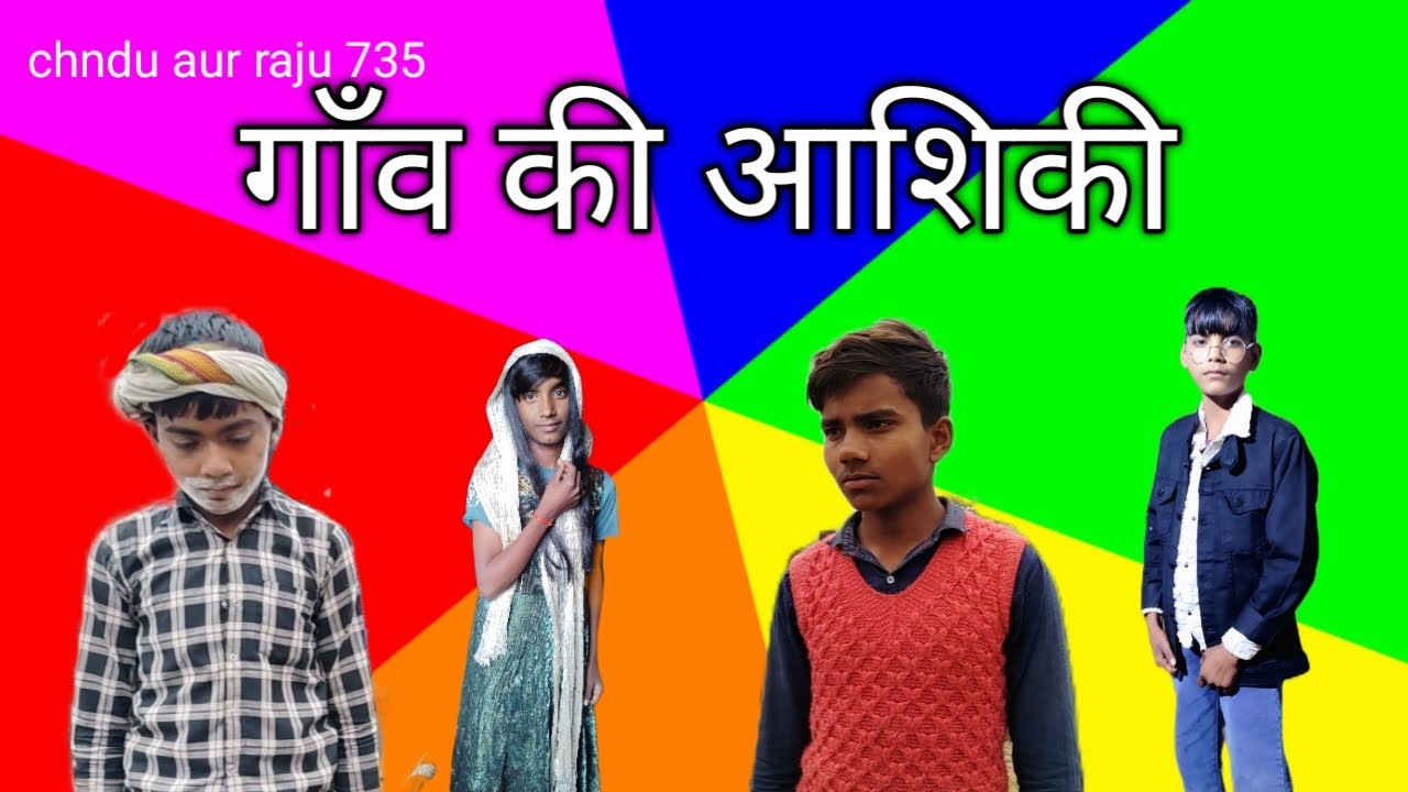 # गांव की आशिक़ी#love 