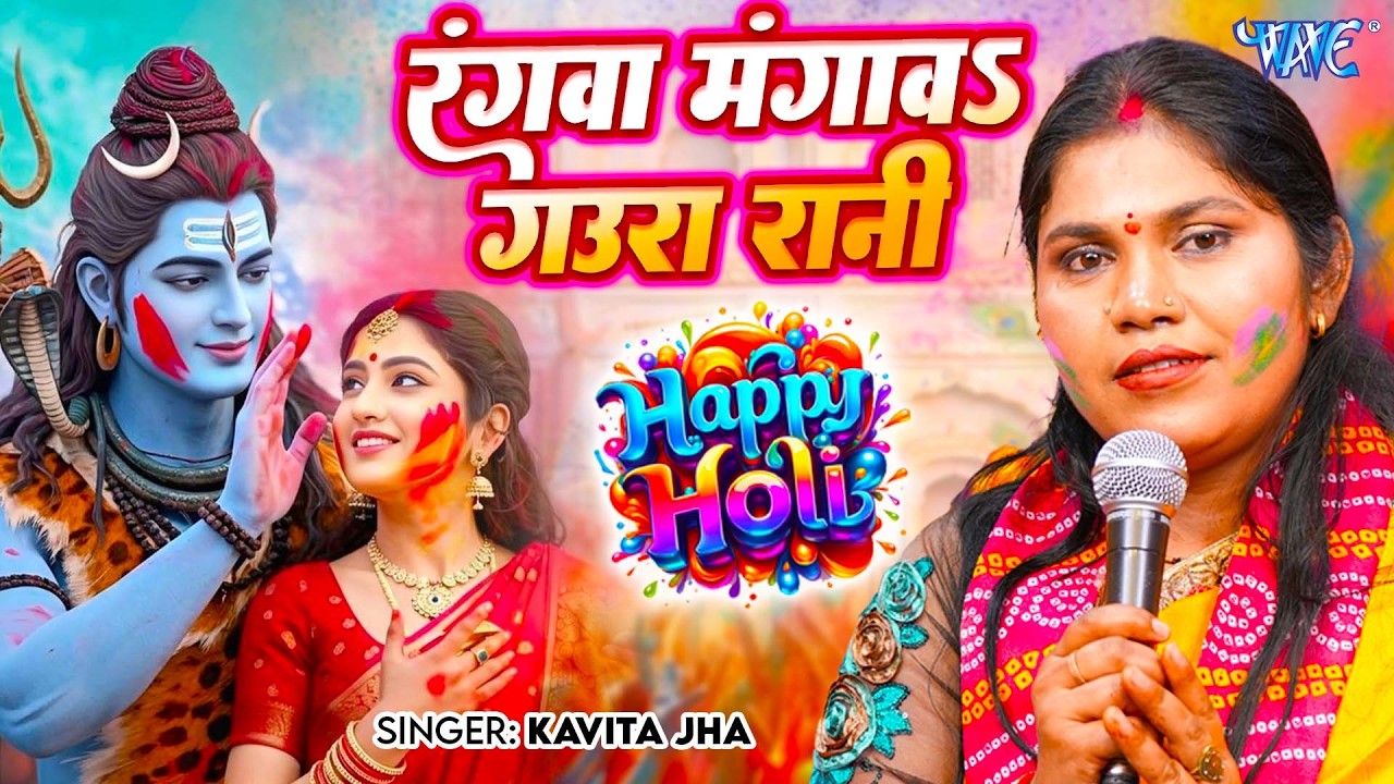 Kavita Jha का नया होली शिव चर्चा गीत | Rangwa Mangawa Gaura Rani | Bhojpuri Holi Geet 2026